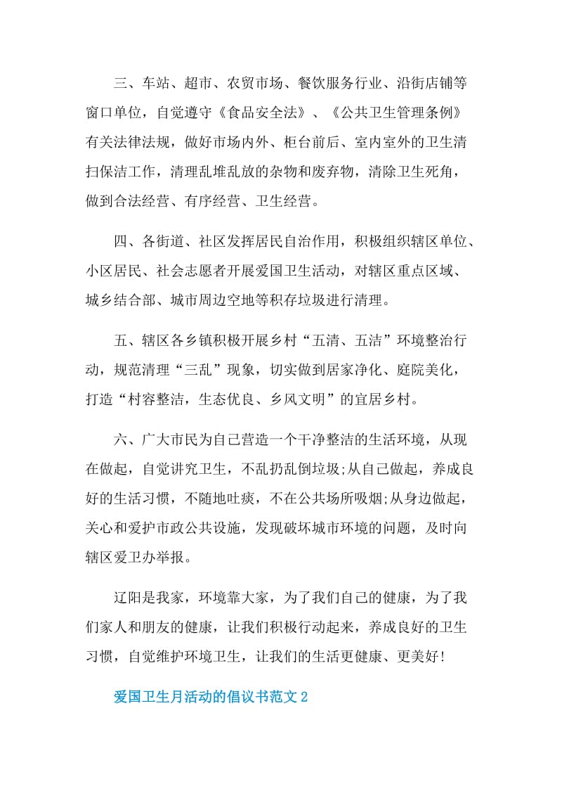 爱国卫生月活动的倡议书范文.doc_第2页