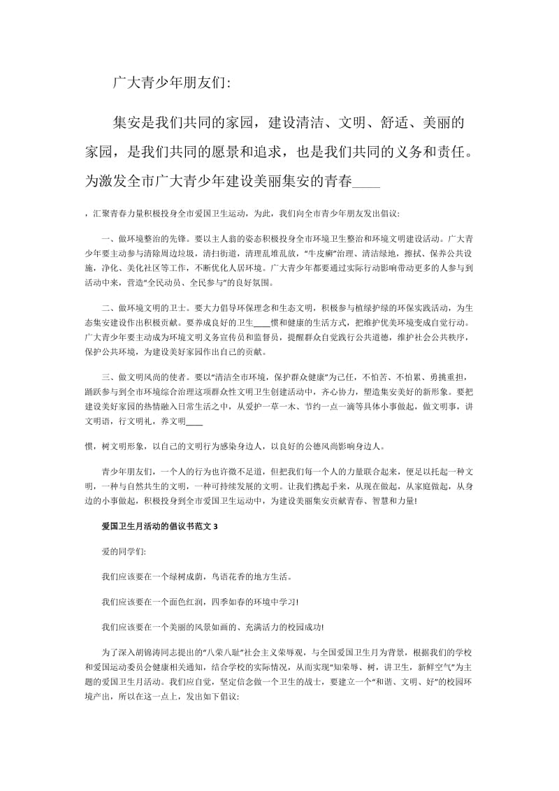 爱国卫生月活动的倡议书范文.doc_第3页