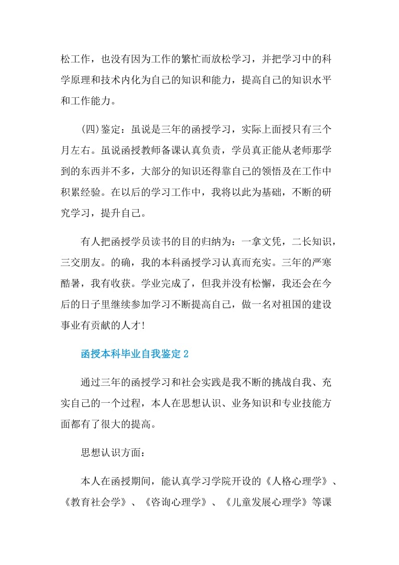 函授本科毕业自我鉴定简短五篇.doc_第2页