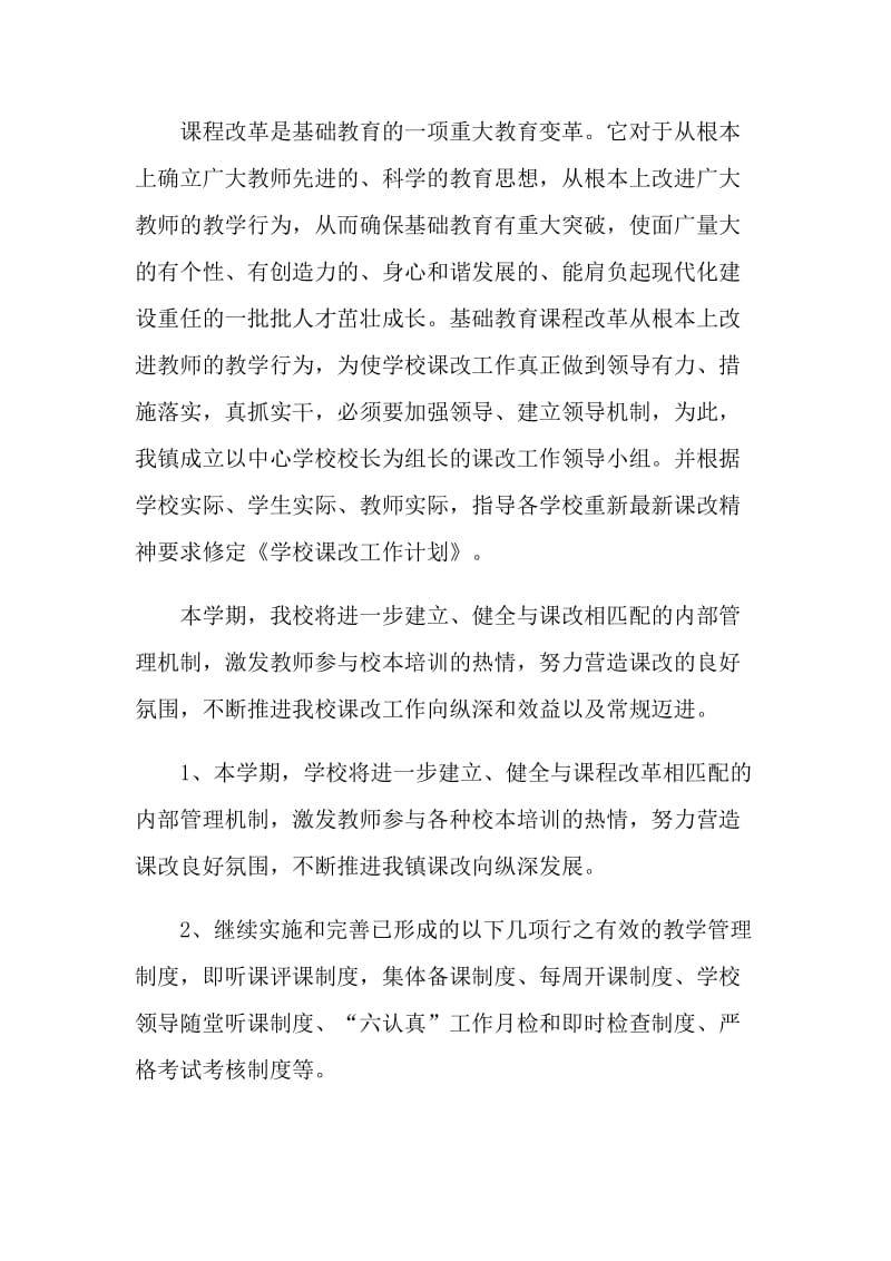 小学语文课改工作计划该如何写.doc_第2页