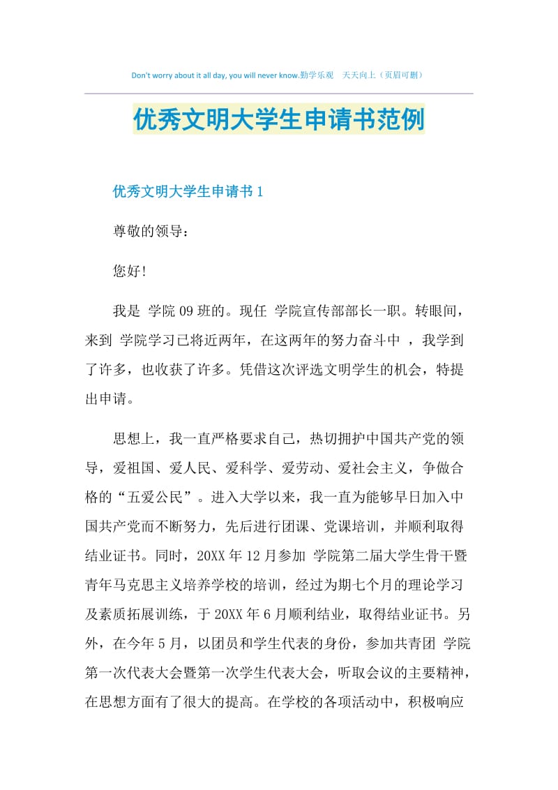 优秀文明大学生申请书范例.doc_第1页