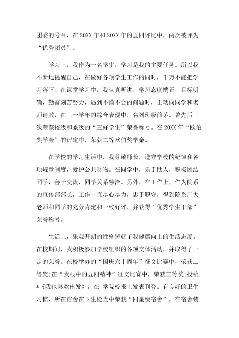 优秀文明大学生申请书范例.doc_第2页