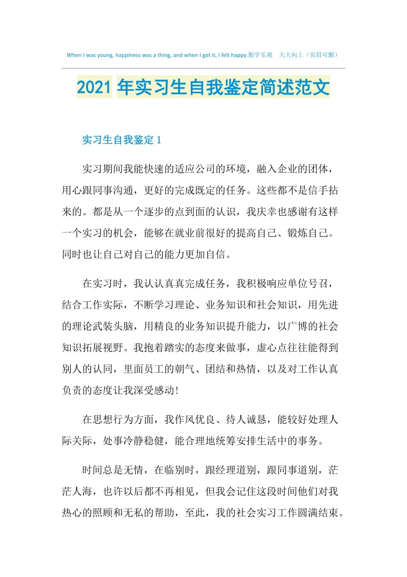 2021年实习生自我鉴定简述范文.doc_第1页