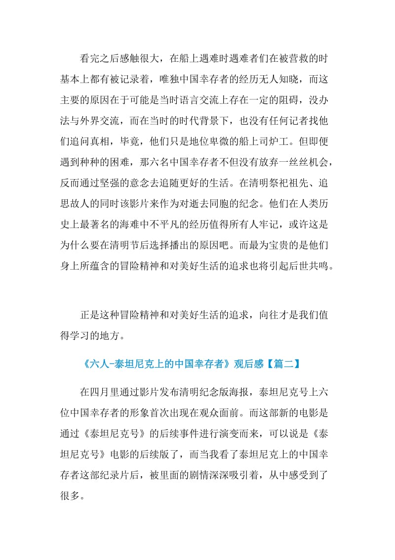 2021《六人-泰坦尼克上的中国幸存者》纪录片观后感.doc_第2页