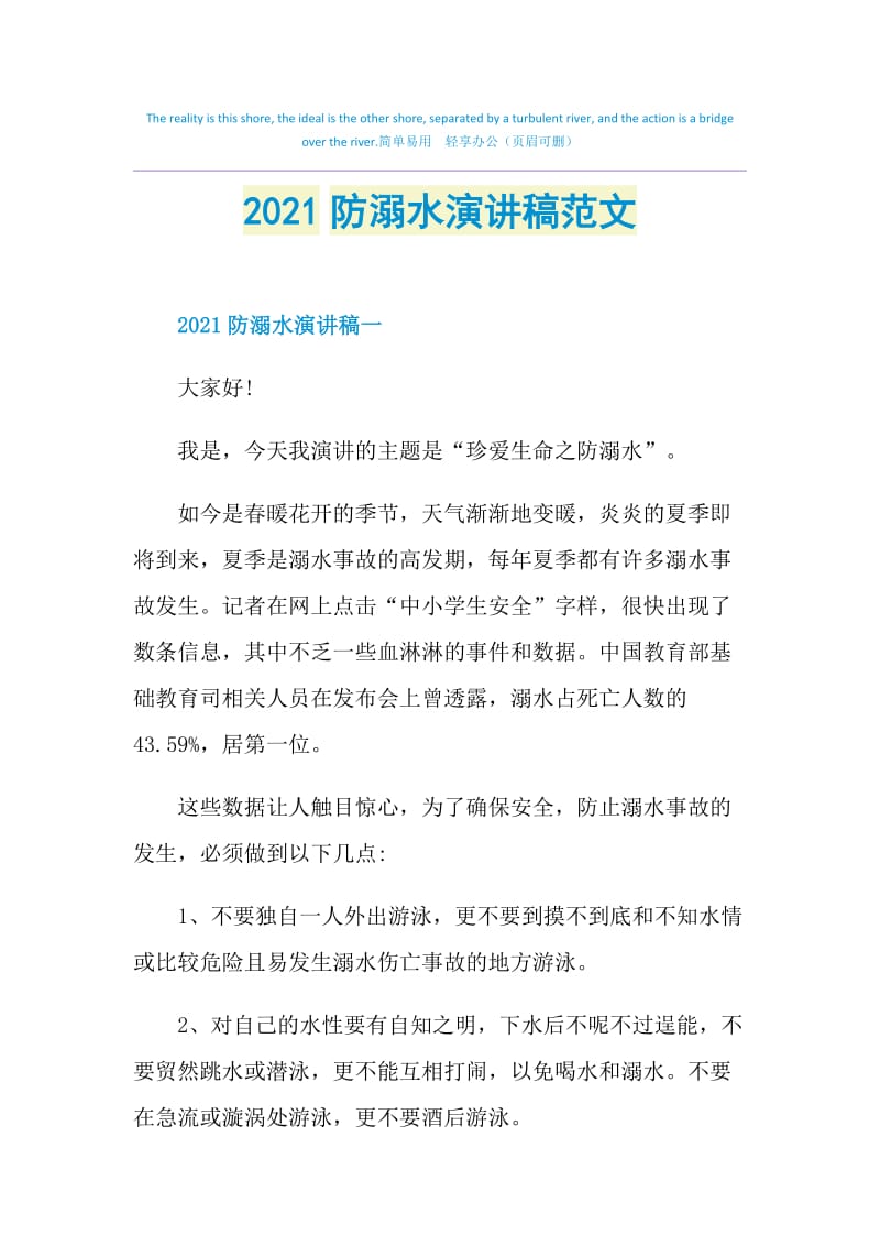 2021防溺水演讲稿范文.doc_第1页