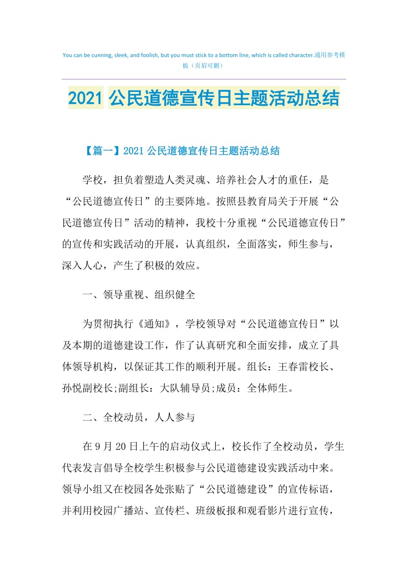 2021公民道德宣传日主题活动总结.doc_第1页