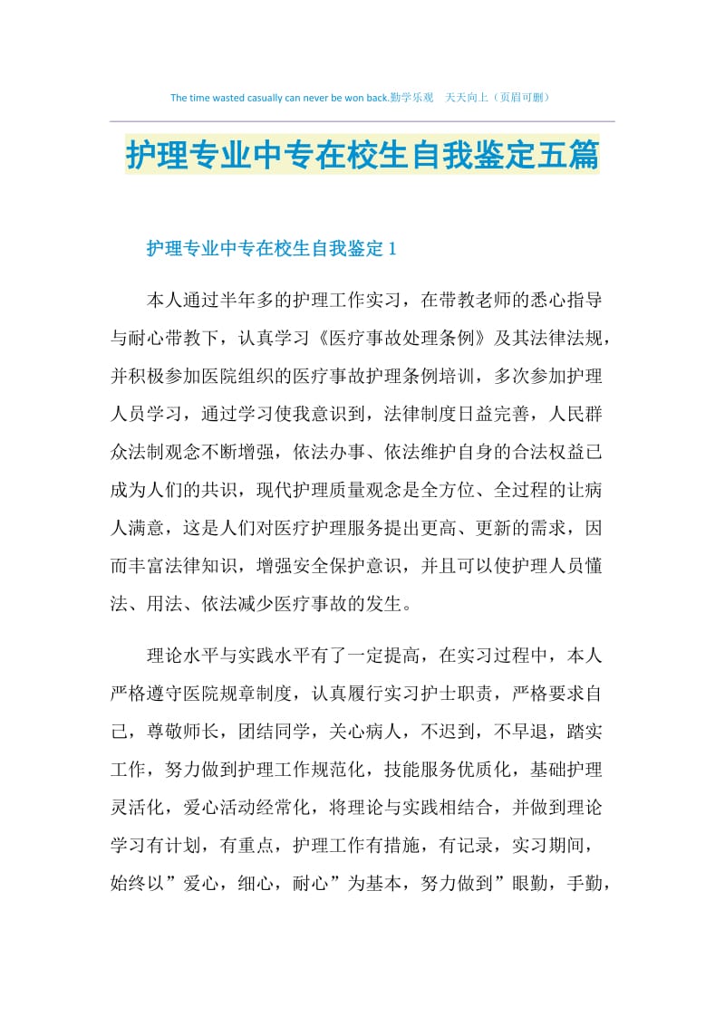 护理专业中专在校生自我鉴定五篇.doc_第1页