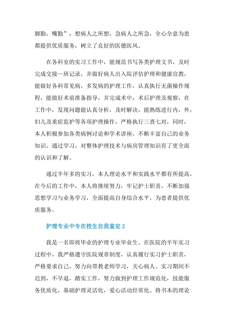 护理专业中专在校生自我鉴定五篇.doc_第2页