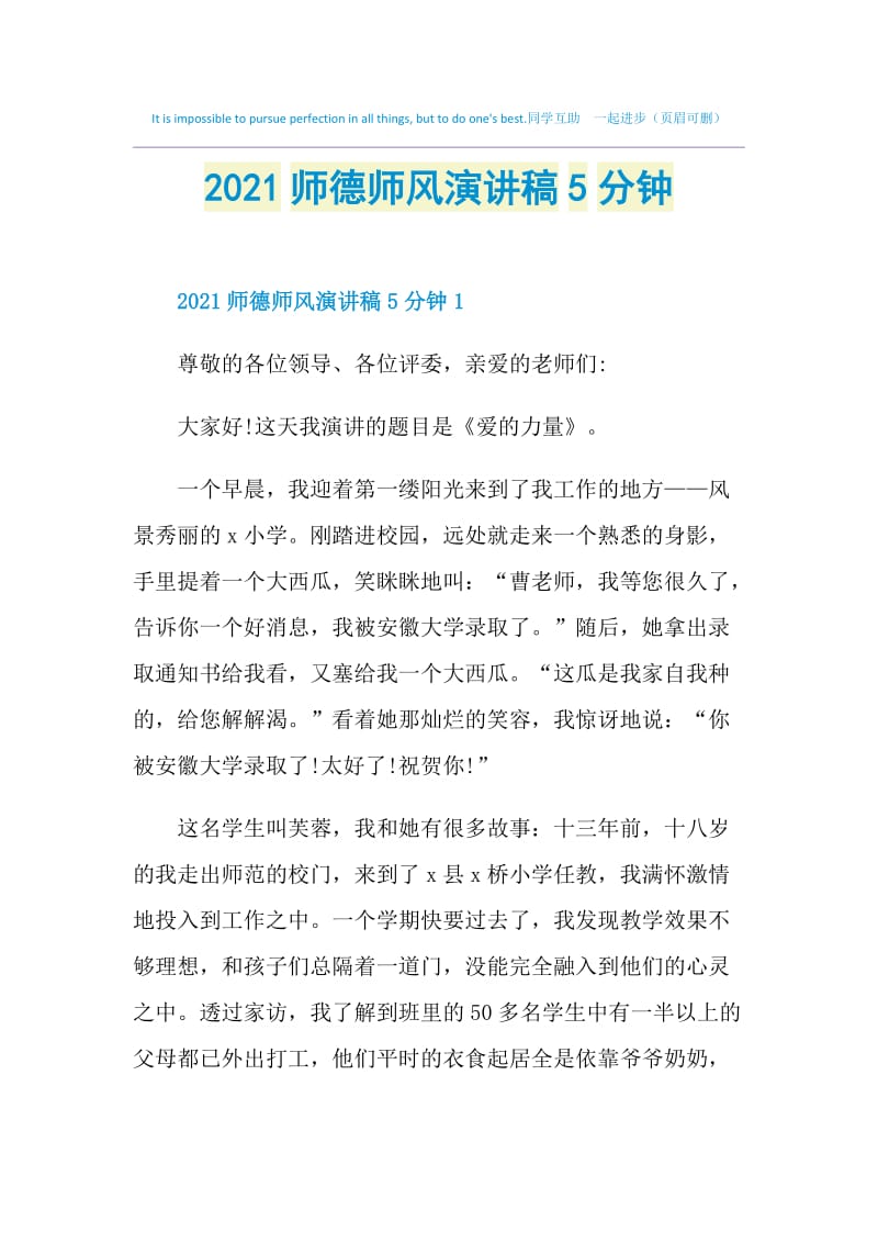 2021师德师风演讲稿5分钟.doc_第1页