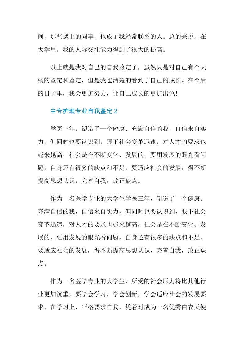 中专护理专业自我鉴定范文五篇.doc_第3页