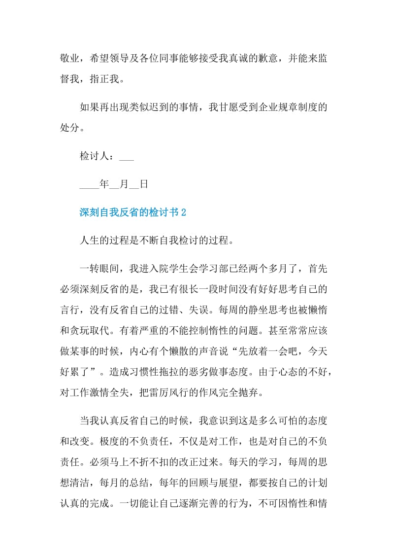 深刻自我反省的检讨书格式.doc_第2页