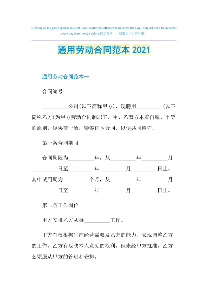 通用劳动合同范本2021.doc_第1页