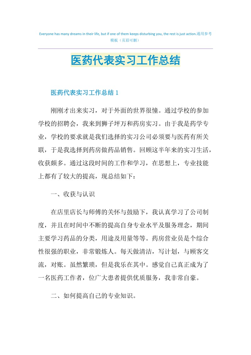 医药代表实习工作总结.doc_第1页
