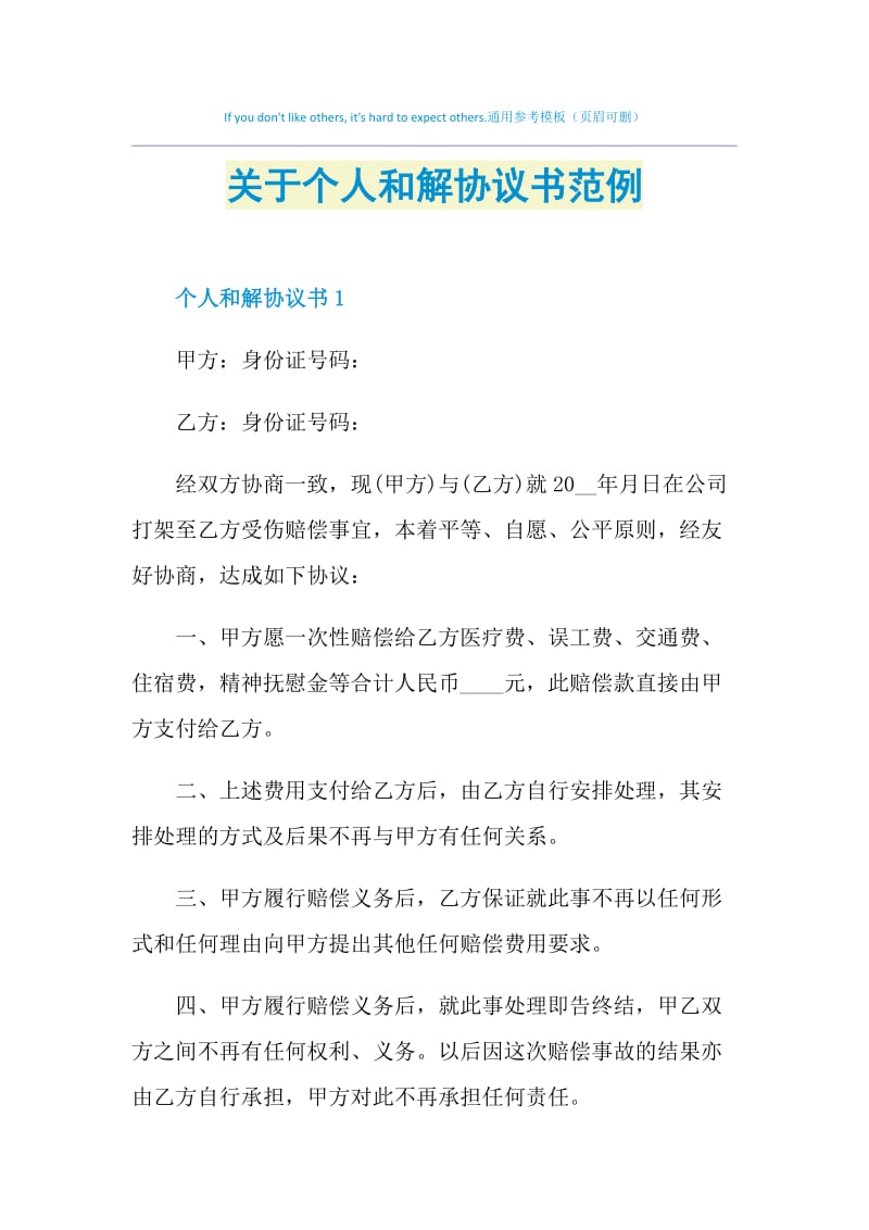 关于个人和解协议书范例.doc_第1页