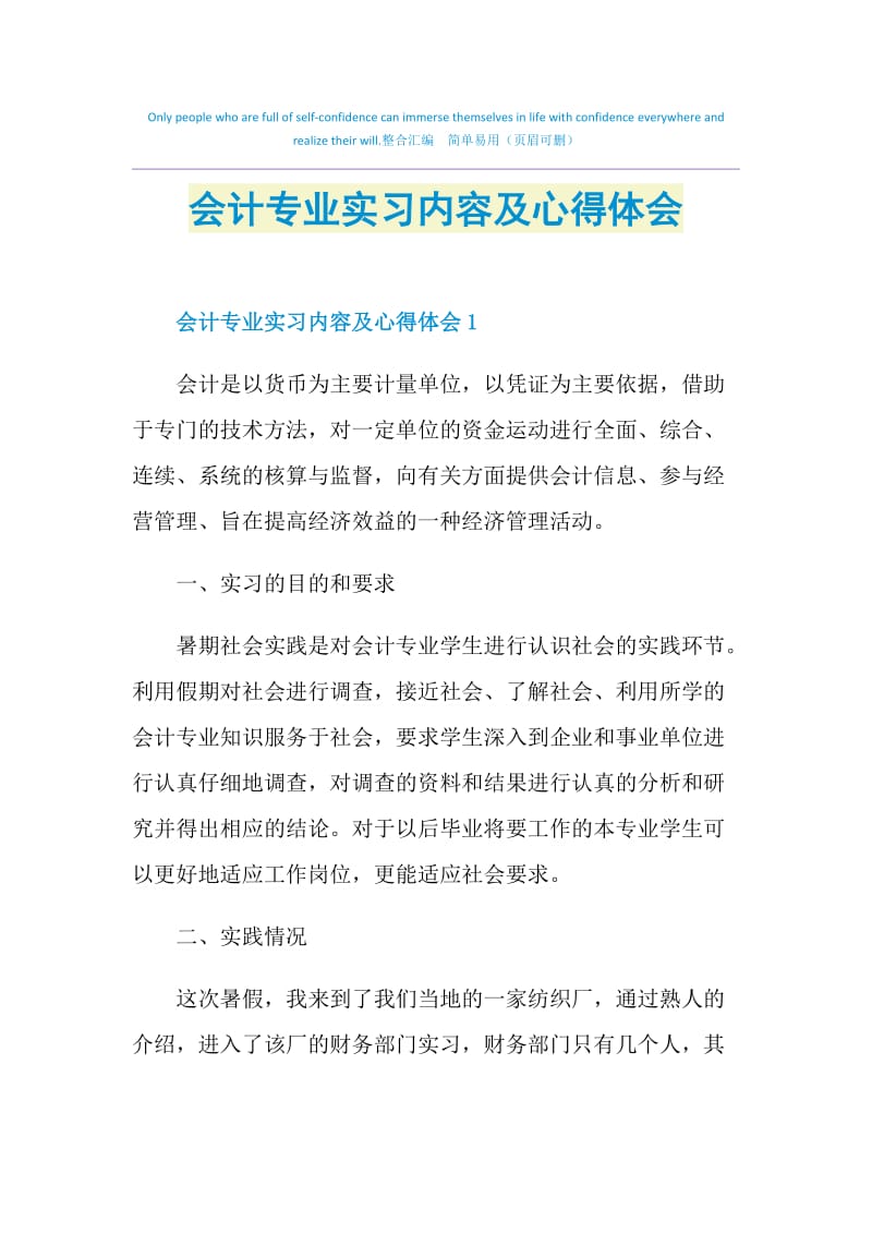 会计专业实习内容及心得体会.doc_第1页