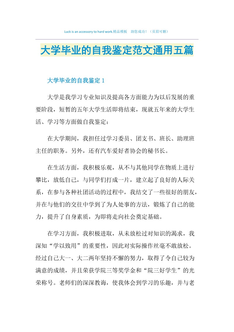 大学毕业的自我鉴定范文通用五篇.doc_第1页