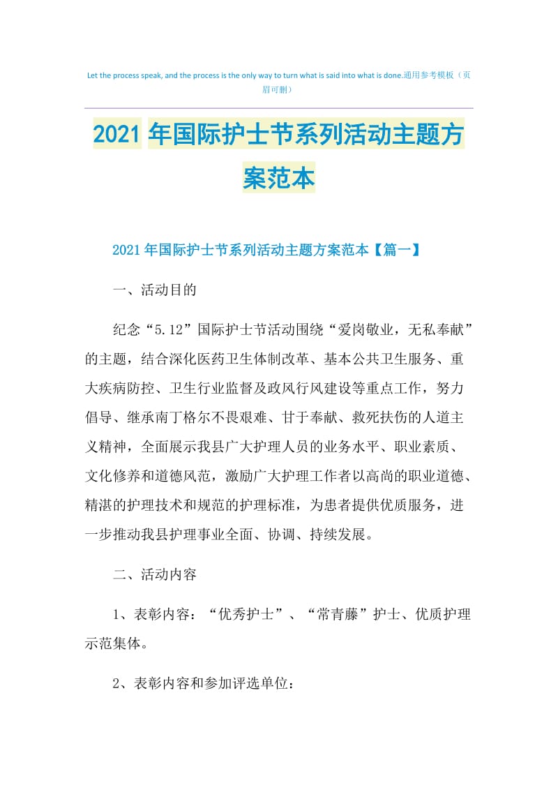 2021年国际护士节系列活动主题方案范本.doc_第1页