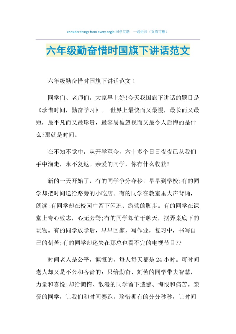 六年级勤奋惜时国旗下讲话范文.doc_第1页