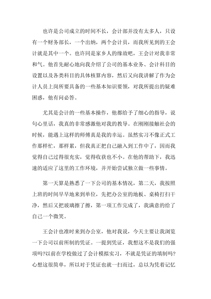 大学毕业生会计顶岗实习报告1000字.doc_第2页