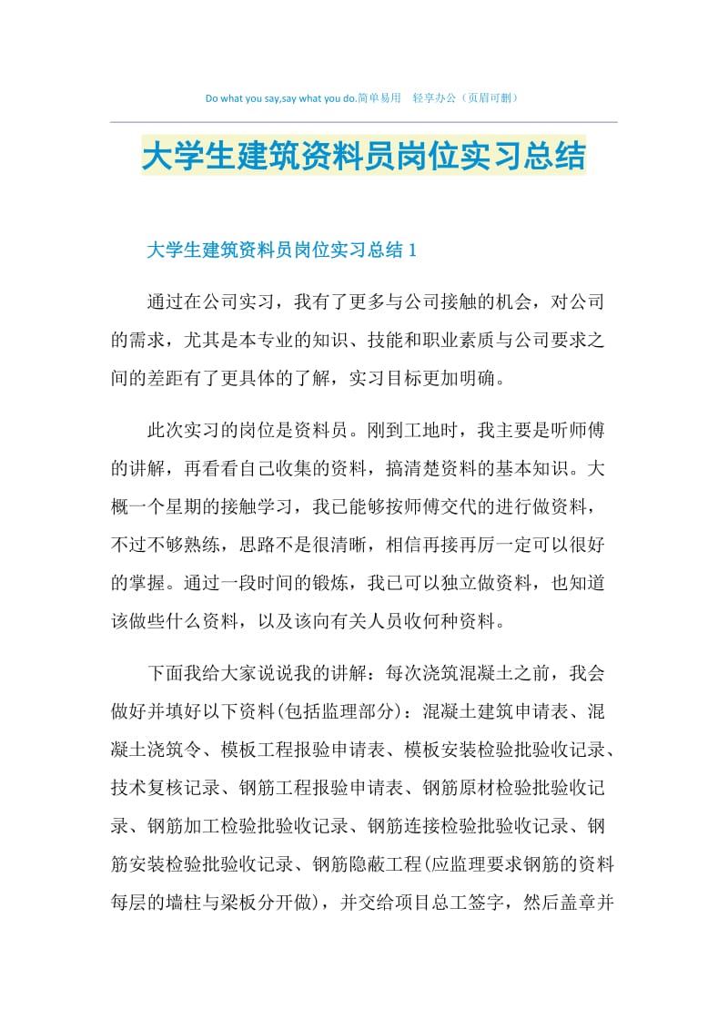 大学生建筑资料员岗位实习总结.doc_第1页