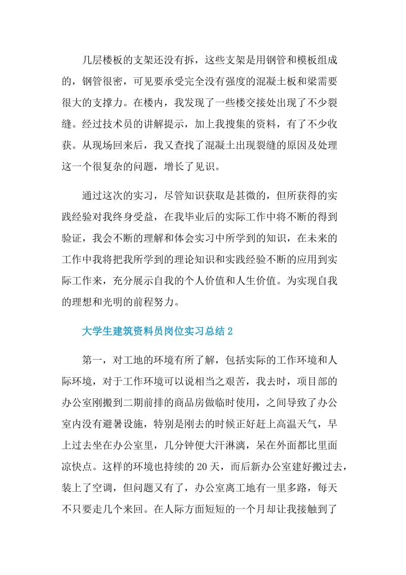 大学生建筑资料员岗位实习总结.doc_第3页