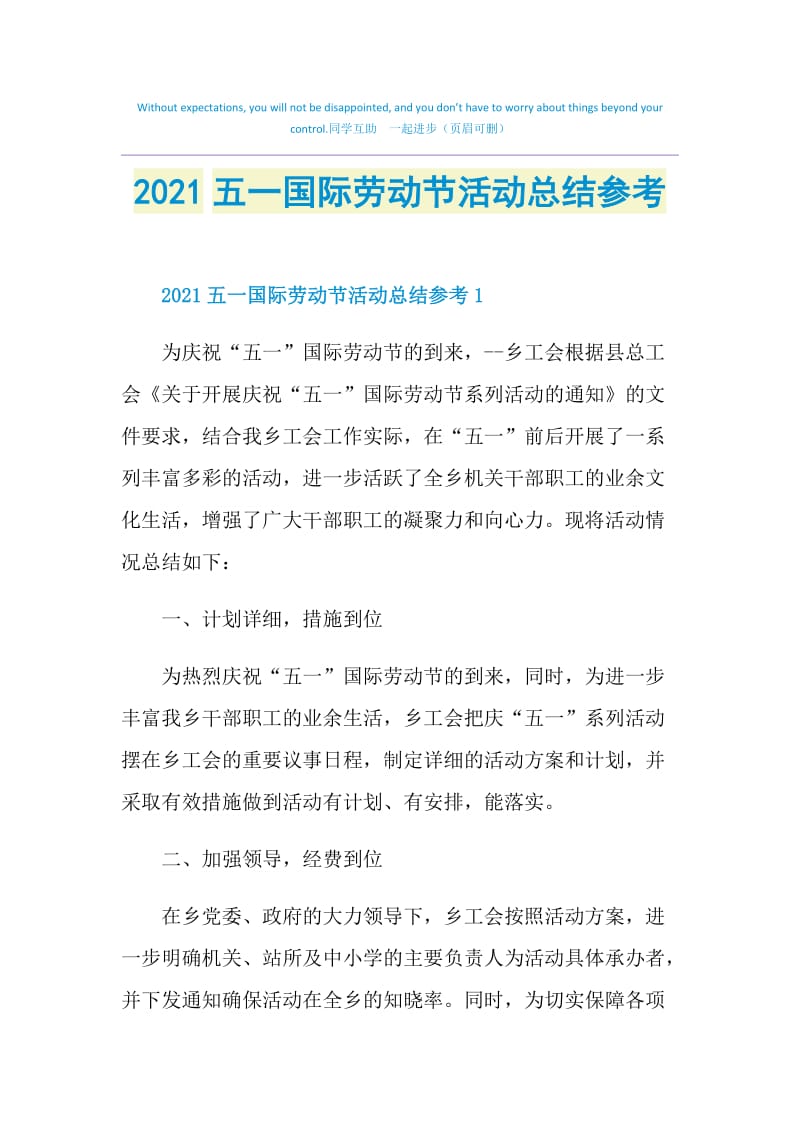 2021五一国际劳动节活动总结参考.doc_第1页