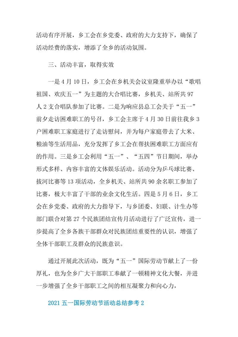 2021五一国际劳动节活动总结参考.doc_第2页