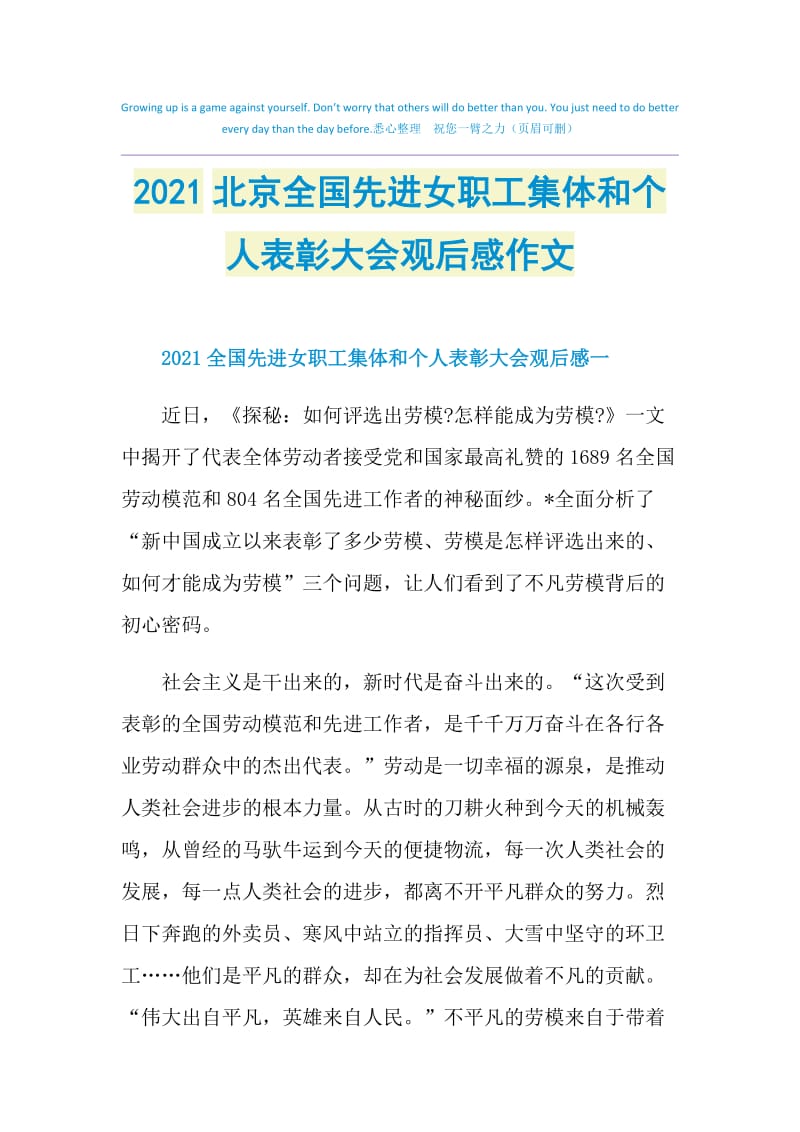 2021北京全国先进女职工集体和个人表彰大会观后感作文.doc_第1页