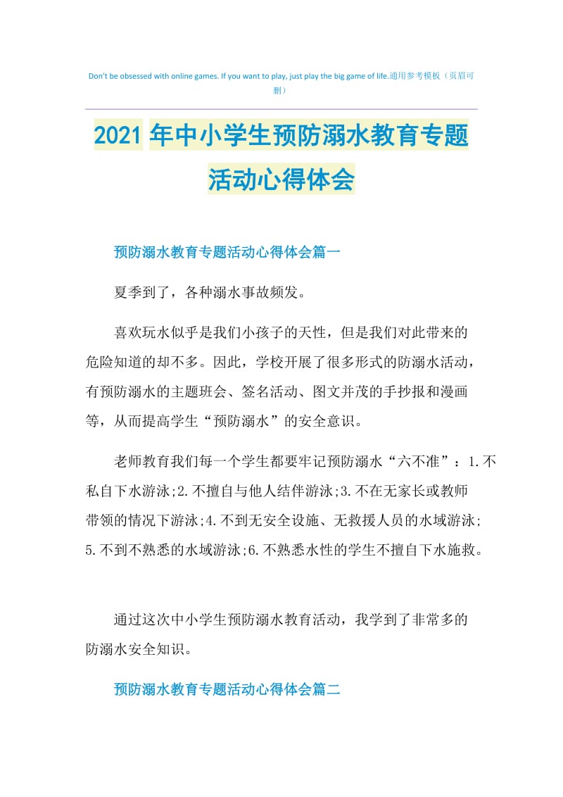 2021年中小学生预防溺水教育专题活动心得体会.doc_第1页