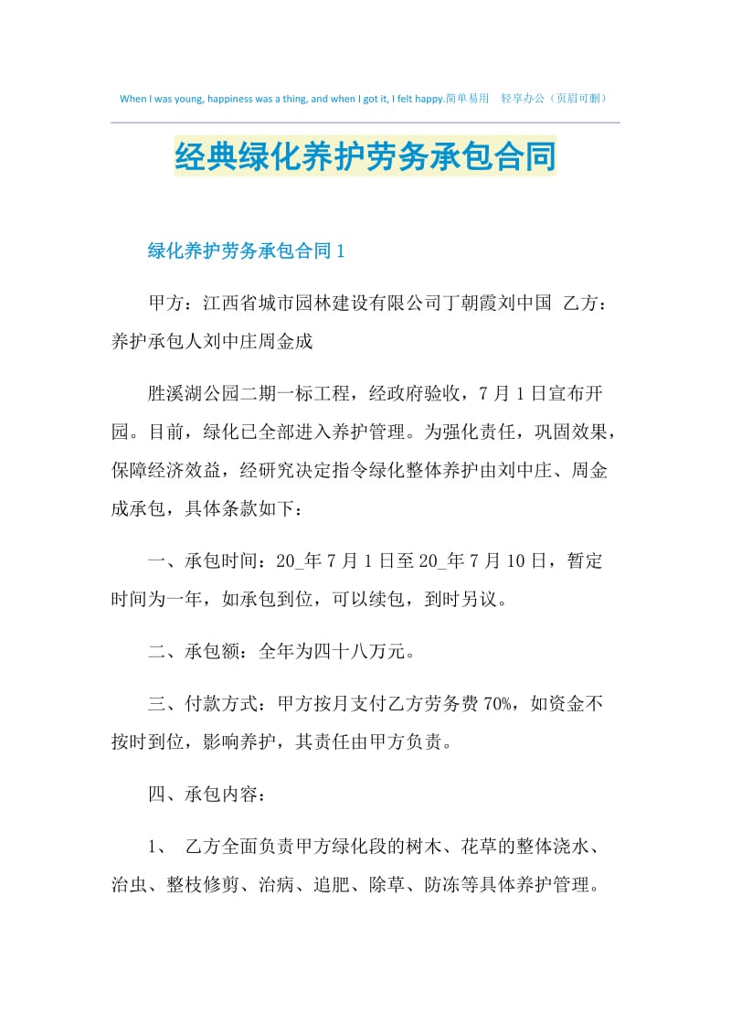 经典绿化养护劳务承包合同.doc_第1页