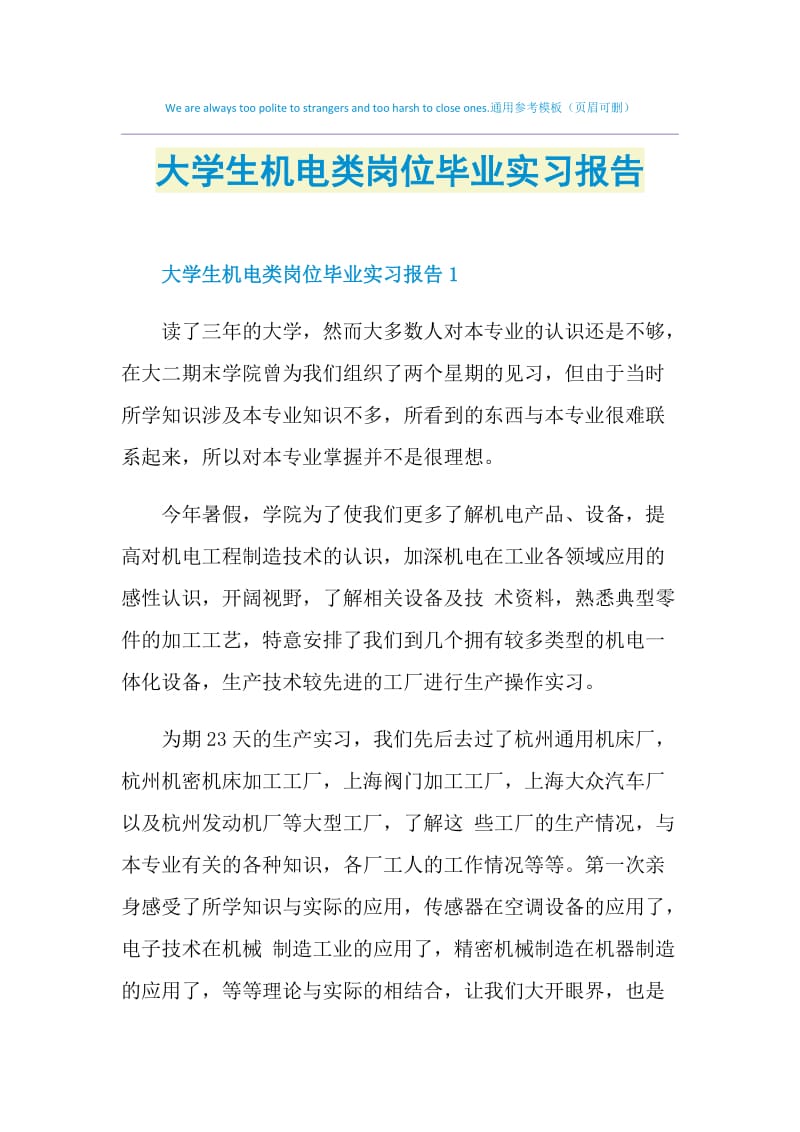 大学生机电类岗位毕业实习报告.doc_第1页