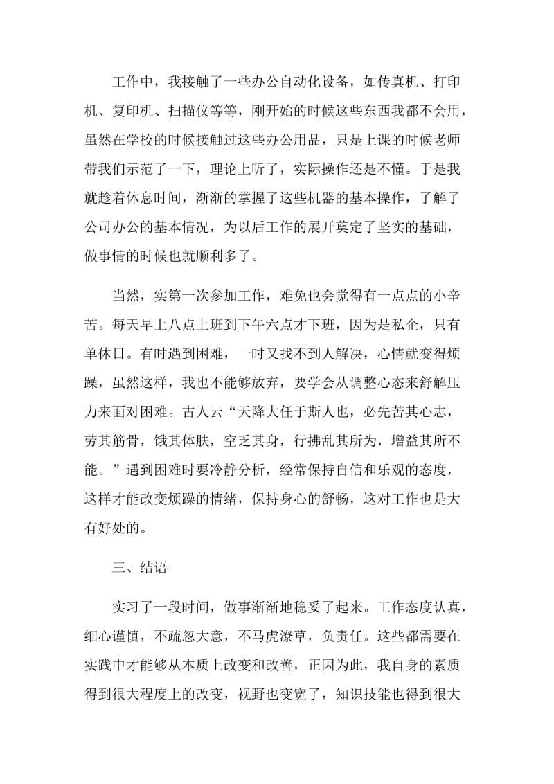 大学生文员岗位毕业实习报告.doc_第3页