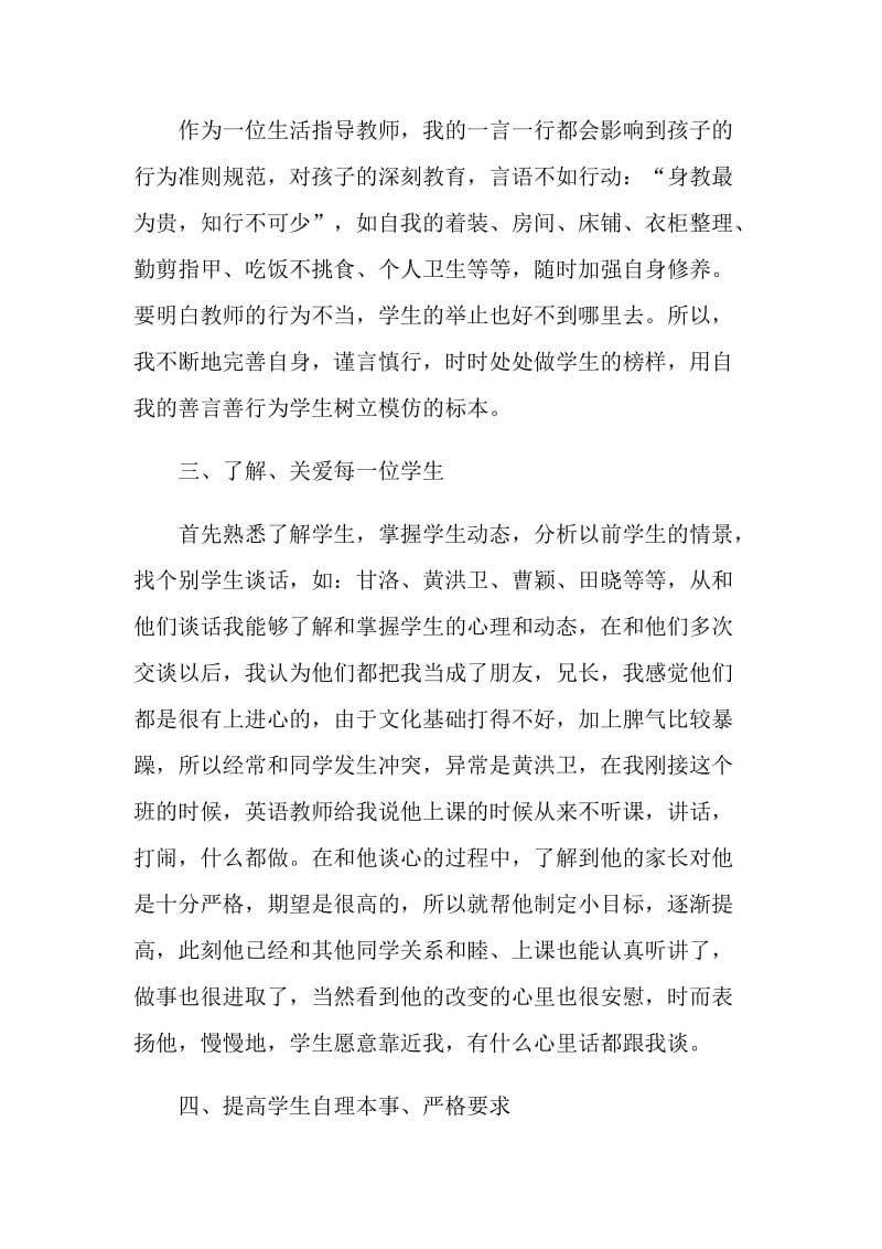 生活老师的工作自我评价参考五篇.doc_第2页