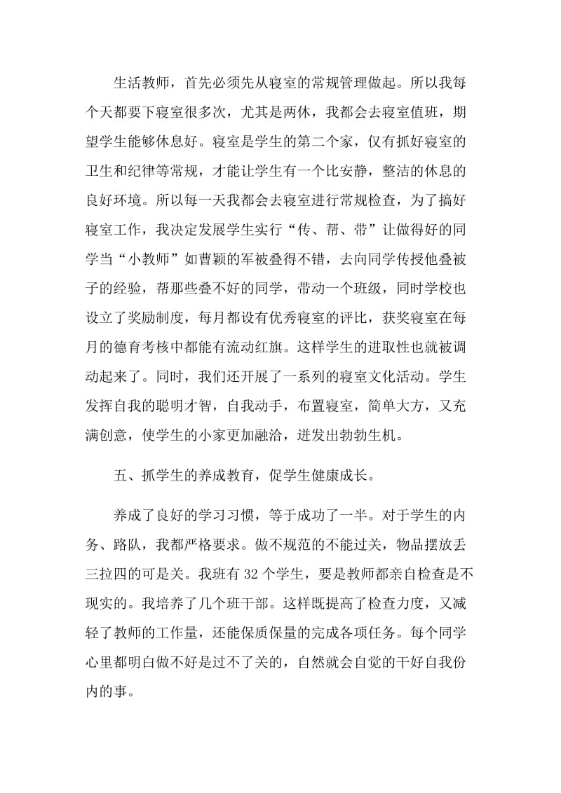 生活老师的工作自我评价参考五篇.doc_第3页