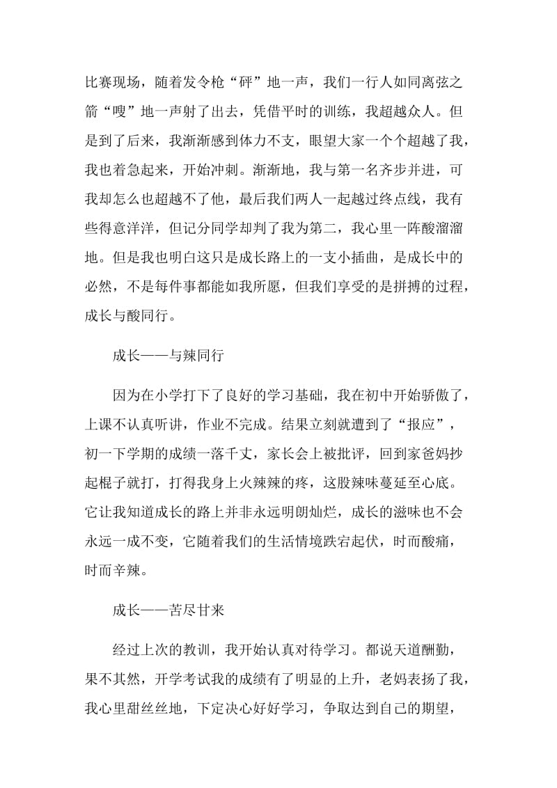 成长的滋味初一满分作文.doc_第3页