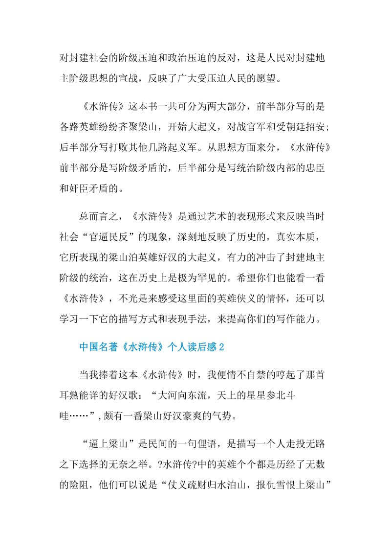 中国名著《水浒传》个人读后感.doc_第2页