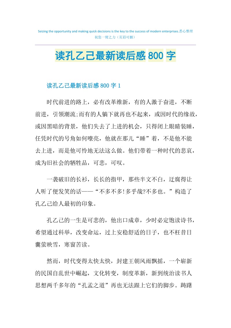 读孔乙己最新读后感800字.doc_第1页