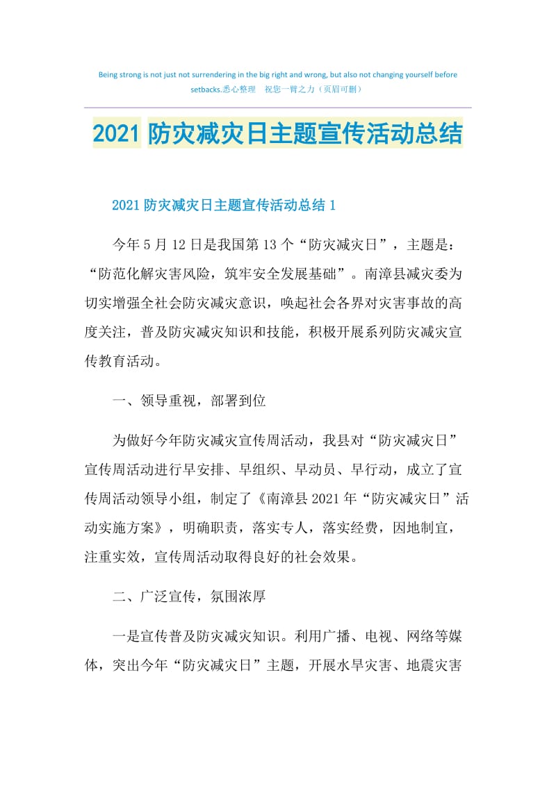 2021防灾减灾日主题宣传活动总结.doc_第1页