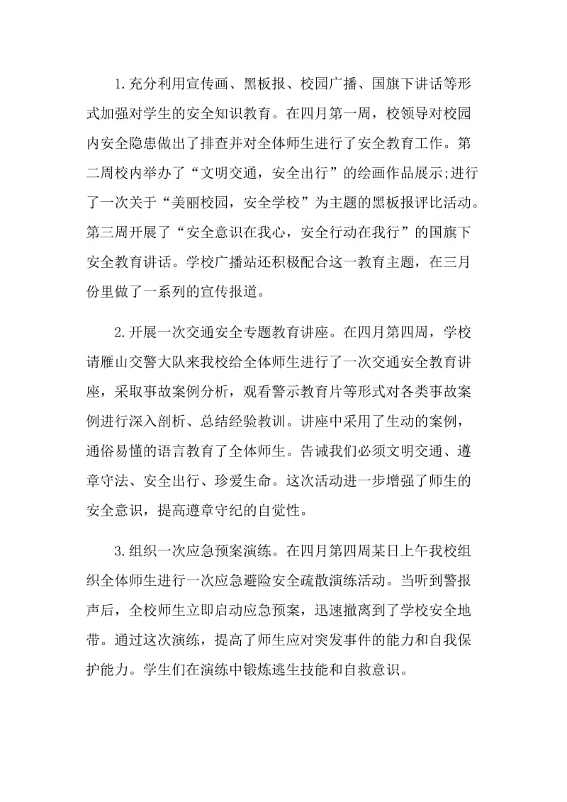 校园安全主题班会总结反思报告.doc_第2页