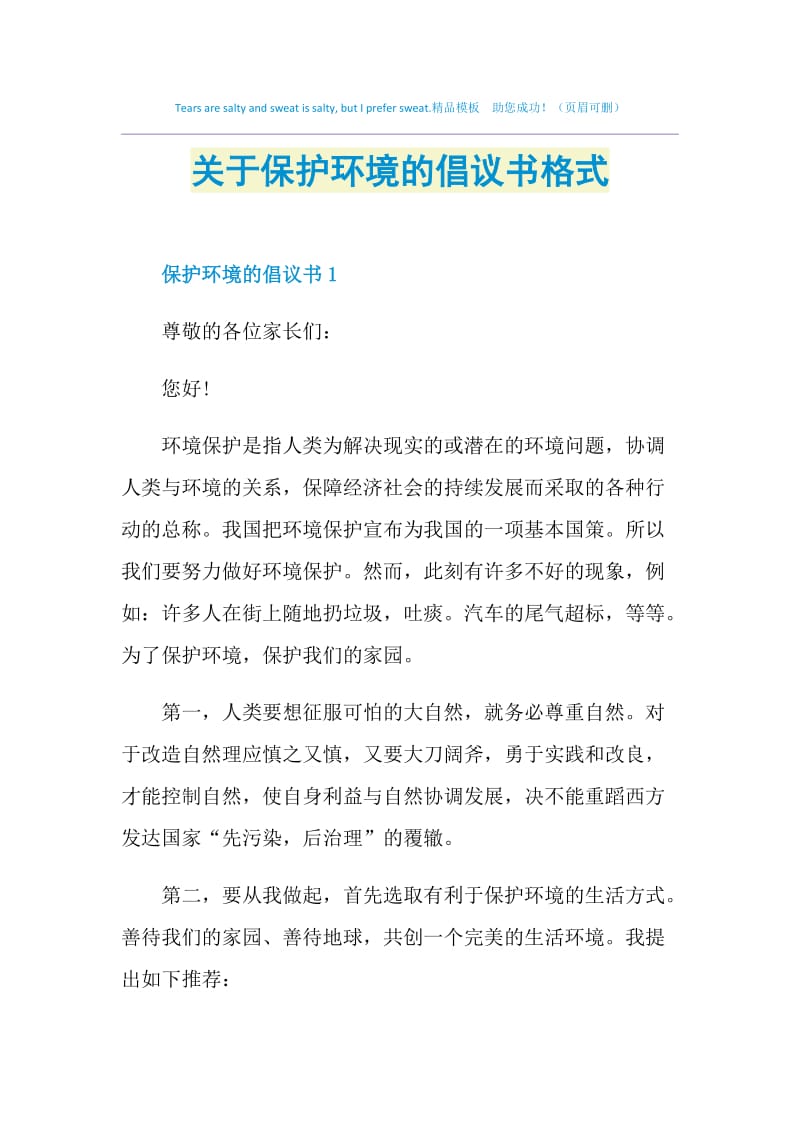 关于保护环境的倡议书格式.doc_第1页