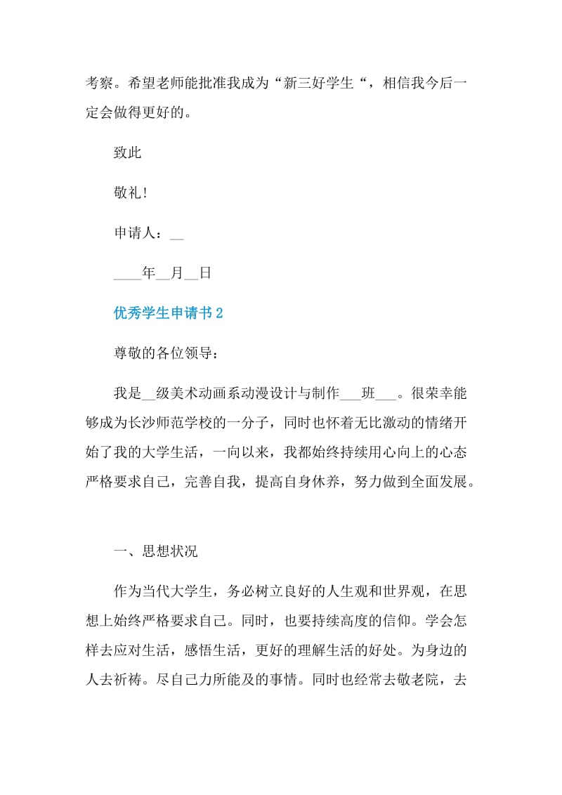 对于优秀学生申请书范本.doc_第2页