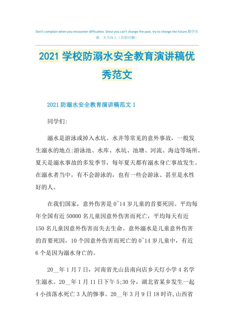 2021学校防溺水安全教育演讲稿优秀范文.doc_第1页