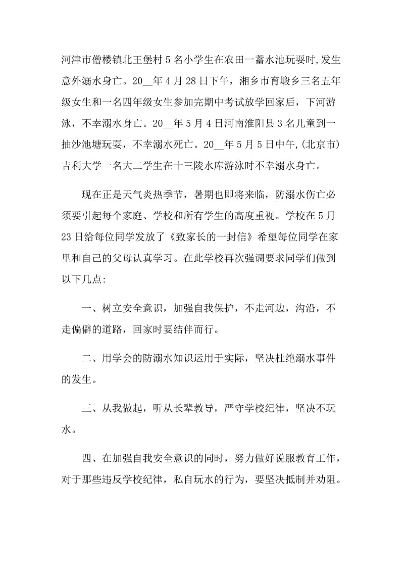 2021学校防溺水安全教育演讲稿优秀范文.doc_第2页