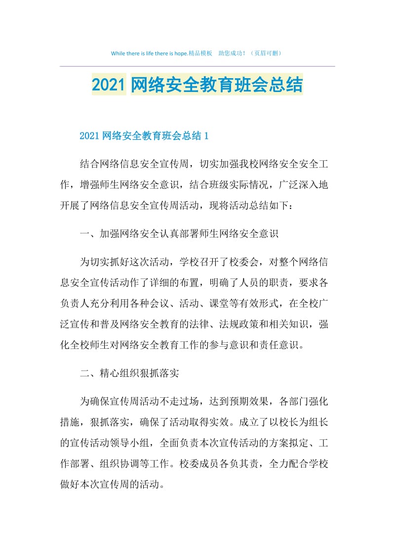 2021网络安全教育班会总结.doc_第1页