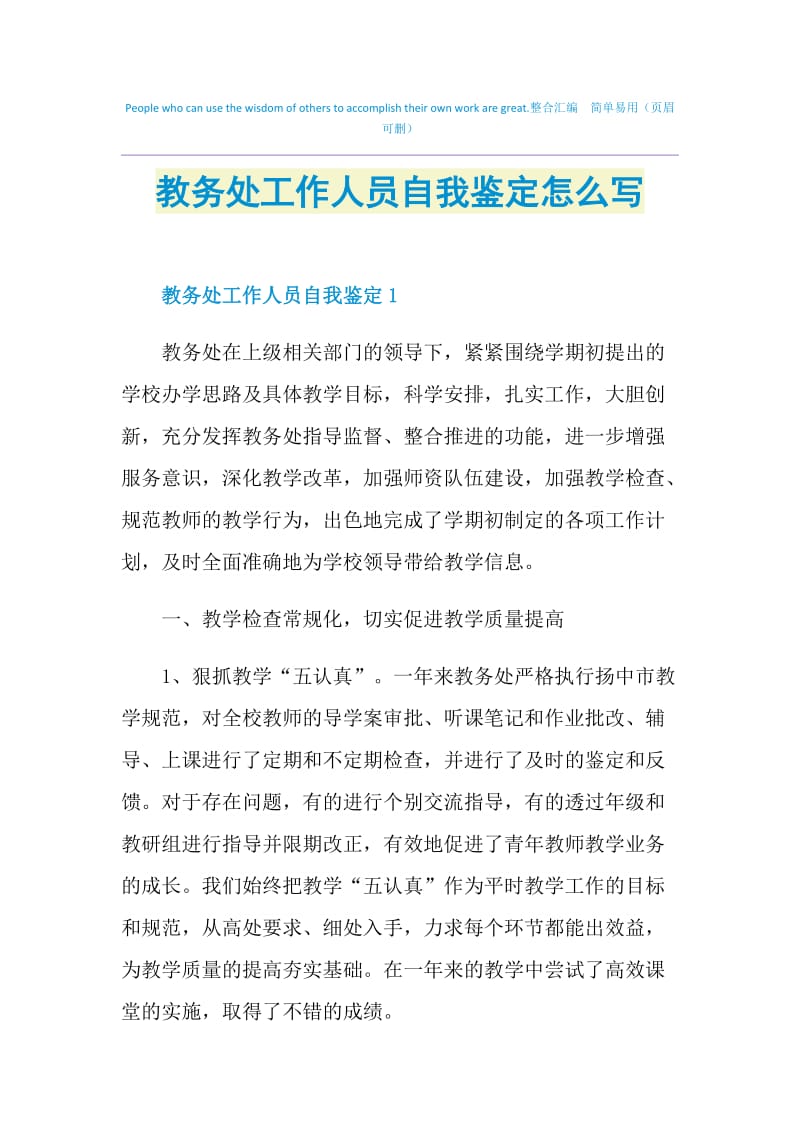 教务处工作人员自我鉴定怎么写.doc_第1页