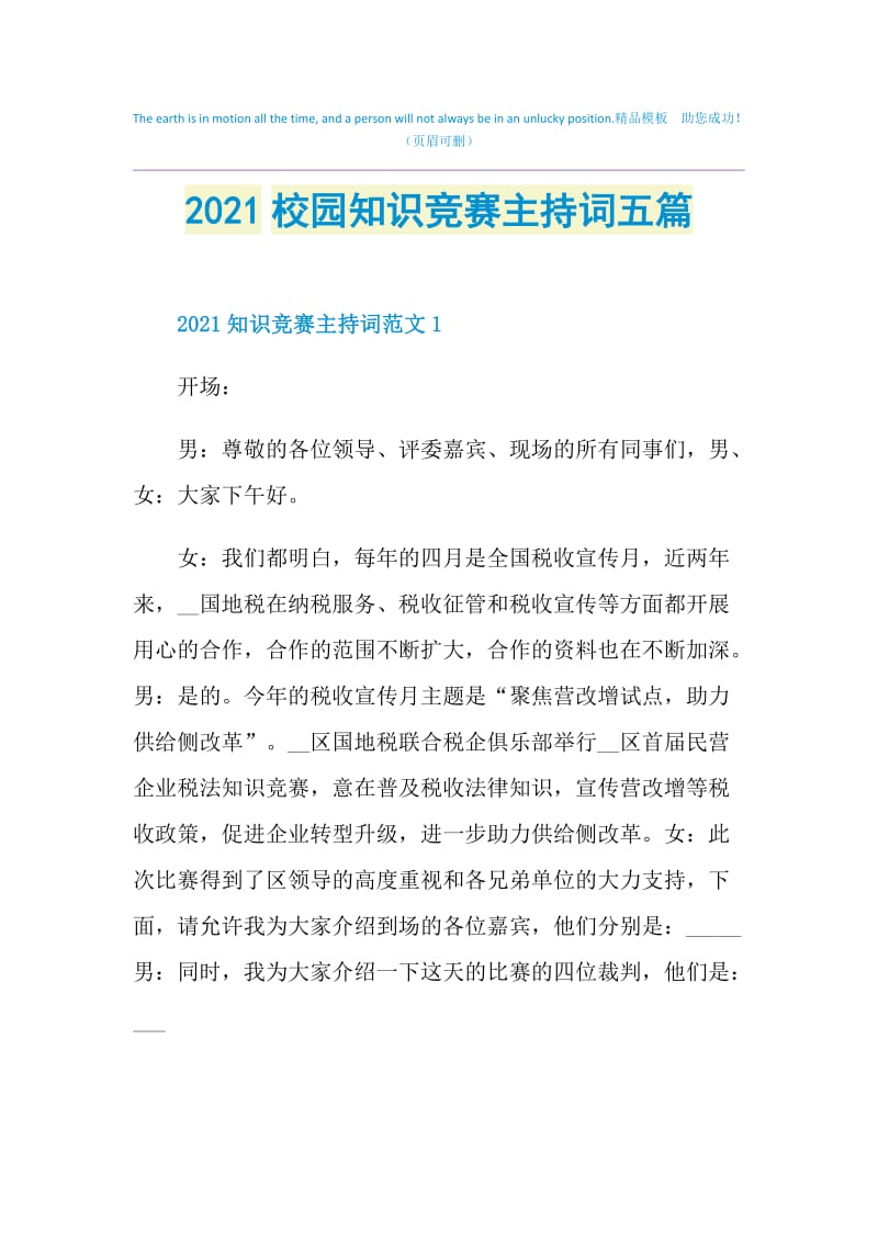 2021校园知识竞赛主持词五篇.doc_第1页