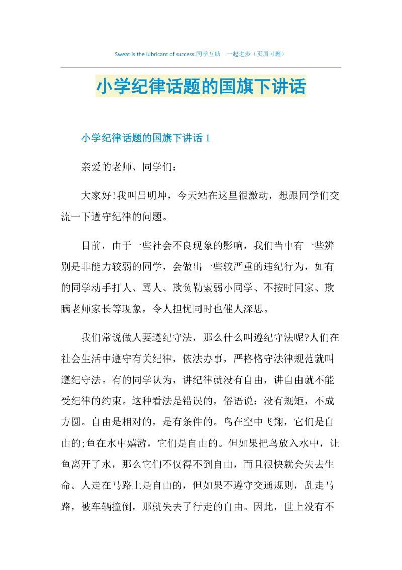 小学纪律话题的国旗下讲话.doc_第1页