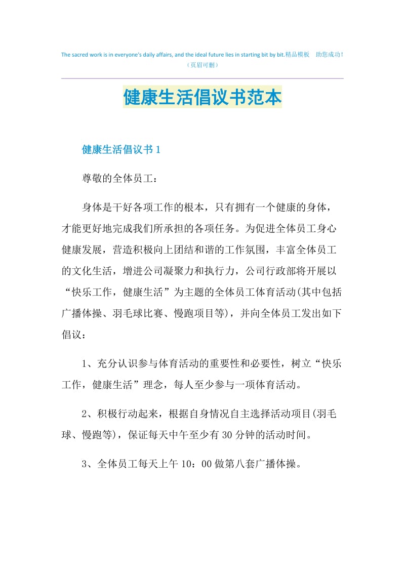 健康生活倡议书范本.doc_第1页