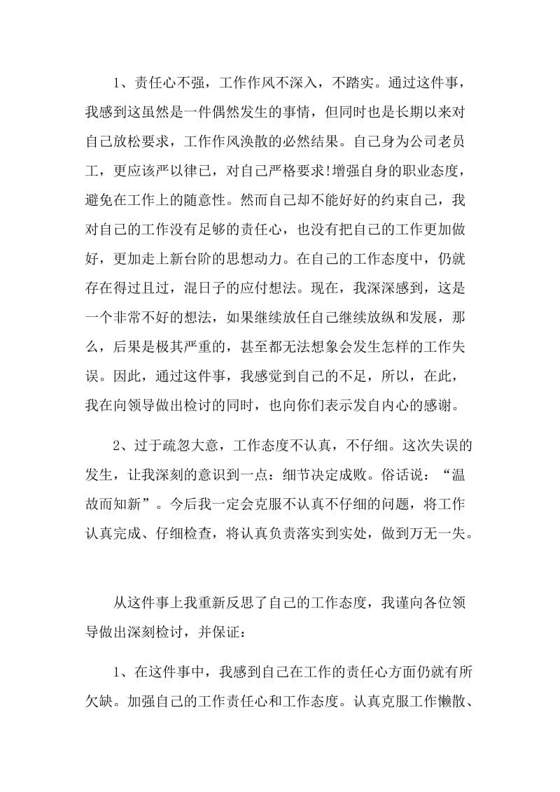 工作失误自我反省检讨书模板.doc_第2页