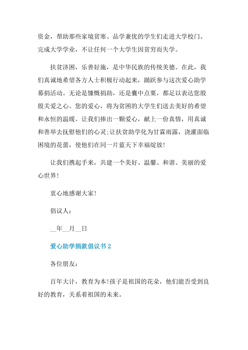 2021年爱心助学捐款倡议书格式.doc_第2页